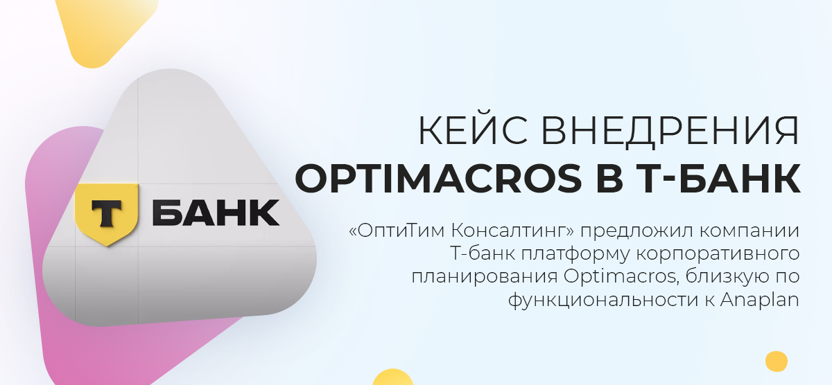 Кейс внедрения Optimacros в Т-Банк